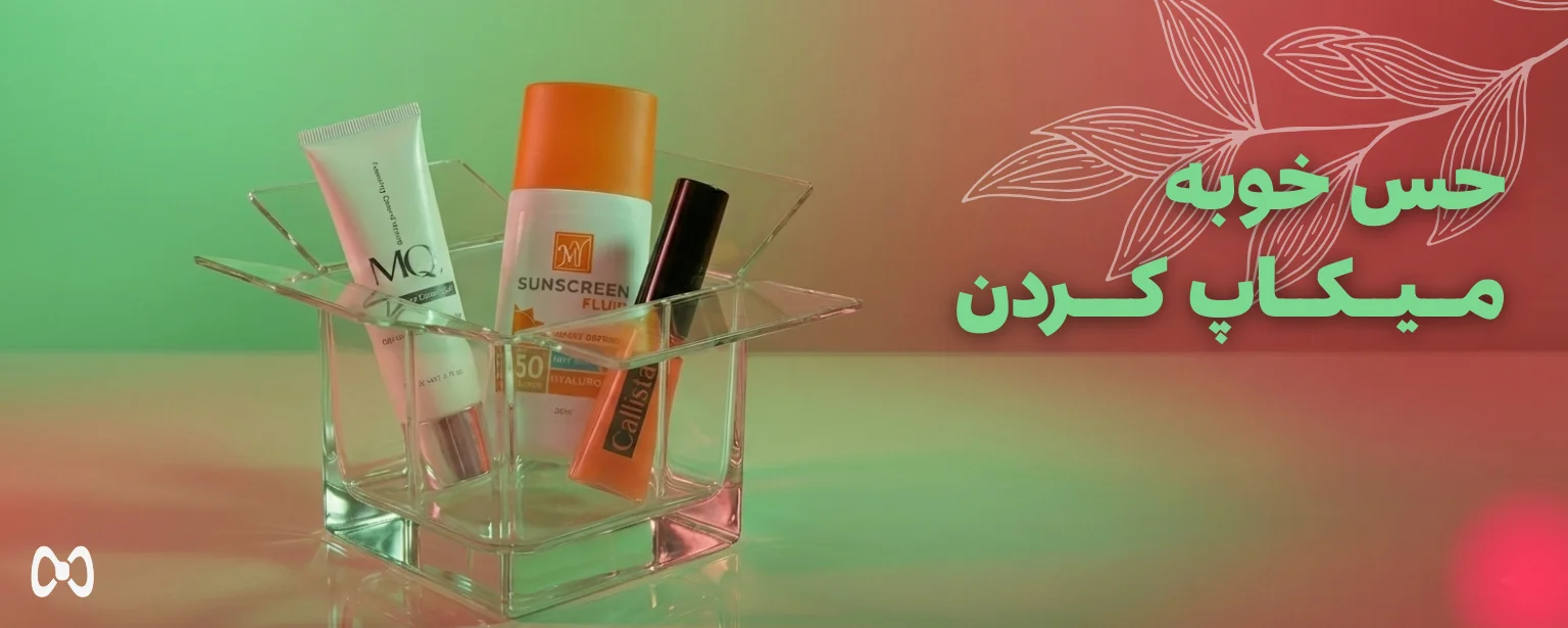 حس خوب میکاپ کردن - پارمی شاپ