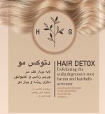 هیر دتوکس پرسنلی | Hair Detox