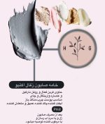 صابون زغال اکتیو خامه ای اسکرابی+قیمت، خرید، راهنما استفاده