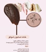 انواع صابون خامه ای شوکو - صابون تقویت قرام و ضد پیری پوست
