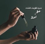 سرم تقویت کننده مو‌ و ابرو