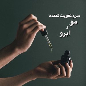 سرم تقویت کننده مو‌ و ابرو