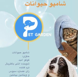 شامپو حیوانات خانگی | پاک‌کننده و تقویت‌کننده پوست و مو سگ