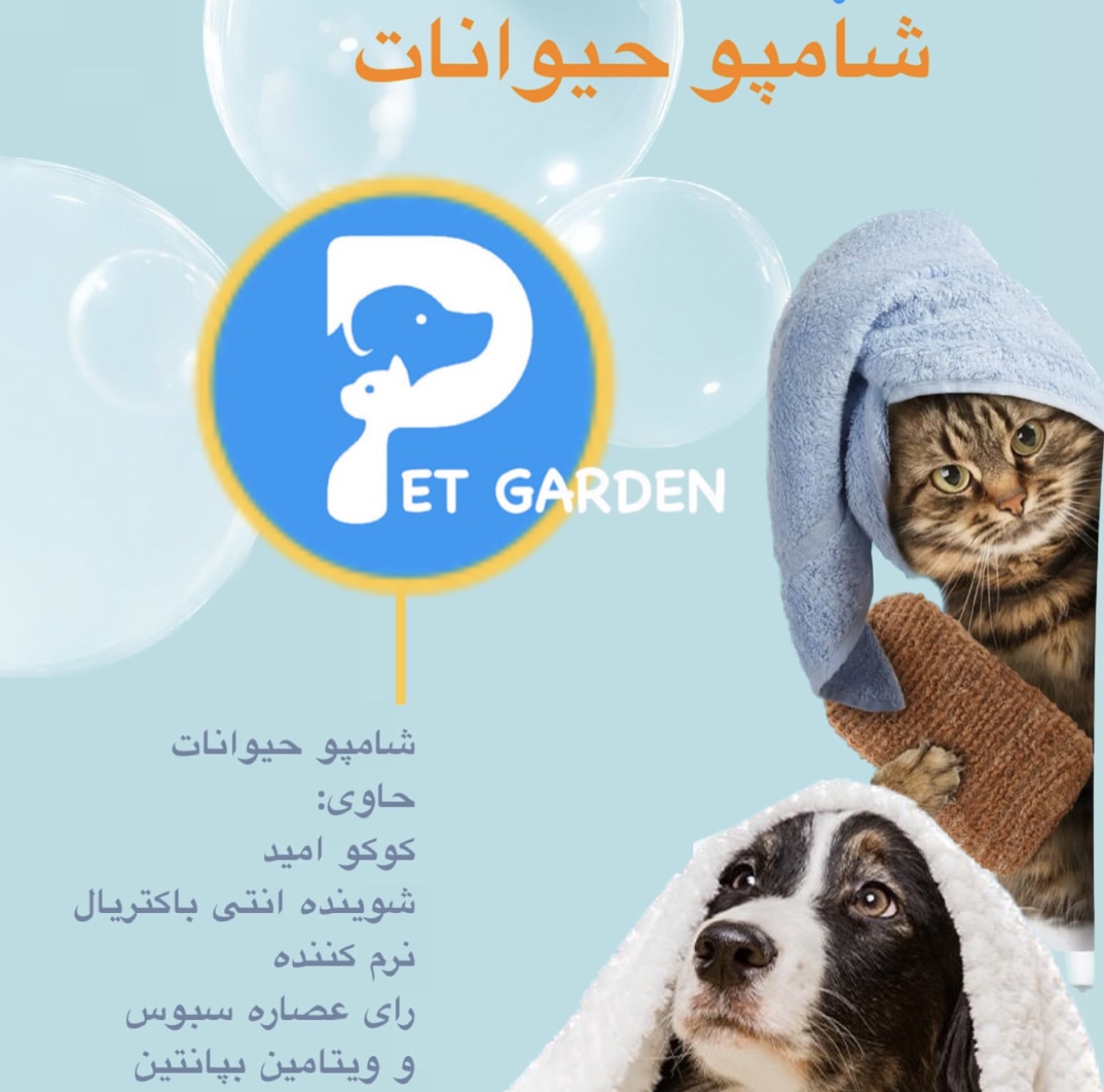 شامپو حیوانات خانگی | پاک‌کننده و تقویت‌کننده پوست و مو سگ