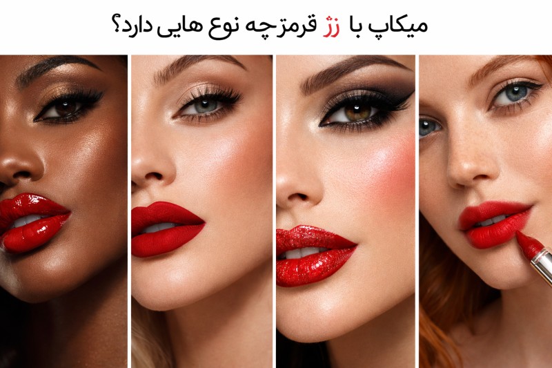 میکاپ با رژ قرمز چه نوع هایی دارد؟