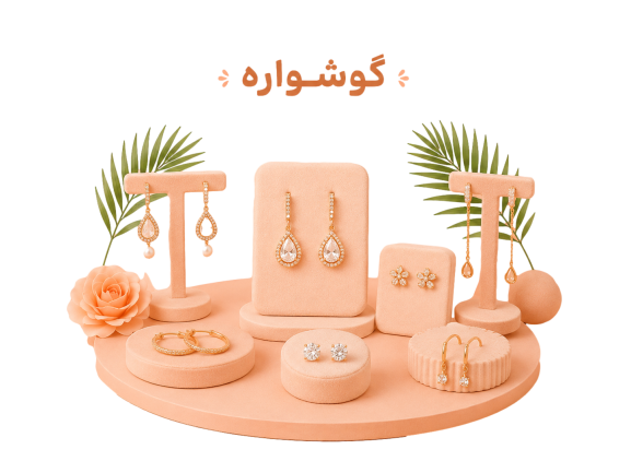 گوشواره
